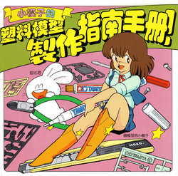 Moko-chan's Plamo Production Guide Book[咬豪男个人汉化]