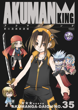 [Akunomangakarenmei (Clarin)] AKUMAN KING (Shaman King) [Digital]