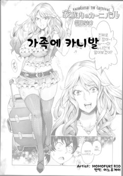 [Momofuki Rio] Kazokunai no Carnival | 가족에 카니발 (Comic Aun 2014-01) [Korean] [어느 유게이]