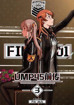 [子龙布丁] FILE：0001 UMP45 Prequel Vol.3 (Girls Frontline) [Chinese]