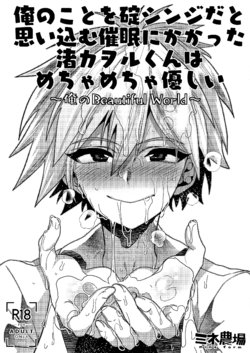 (C97) [Mine Noujou (Minemura)] Ore no Koto o Ikari Shinji da to Omoikomu Saimin ni Kakatta Nagisa Kaworu-kun wa Mechamecha Yasashii ~Ore no Beautiful World~ (Neon Genesis Evangelion) [English] [Fushigi]