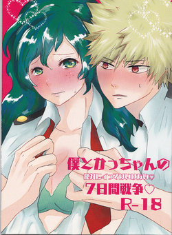 (Douyara Deban no Youda! 8) [clamman (Nimaigai)] Boku to Kacchan no Zettai ni Itte wa Ikenai 7-kakan Sensou (Boku no Hero Academia)