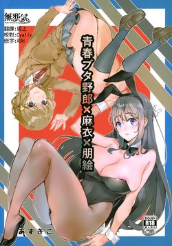 (C95) [Service Heaven (Azukiko)] Seishun Buta Yarou X Mai X Tomoe (Seishun Buta Yarou wa Bunny Girl Senpai no Yume o Minai) [Chinese] [無邪気漢化組]