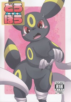 (Kemoket 5) [TUMBLE WEED (Itameshi)] Dorobou (Pokémon) [korean]
