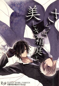 (SPARK10) [Mentai Gohan (Tarako)] Saraba Utsukushiki Hakoniwa yo (Touken Ranbu)