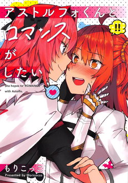 (C93) [Yukarita (Moricocco)] Astolfo-kun to Romance ga Shitai - She hopes to "ROMANCE" with Astolfo. (Fate/Grand Order)