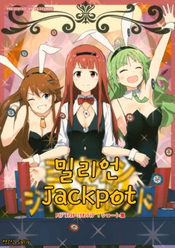 (C90) [pattundo (sergei)] Million Jackpot | 밀리언 잭팟 (THE IDOLM@STER MILLION LIVE!) [Korean]