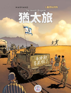 [Marvano] The Jewish Brigade | 猶太旅 [Ongoing][Chinese][變態浣熊歐洲漫畫推廣協會]