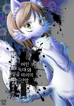 (Fur-st 7) [Kousyoudou (Bakugatou)] KoOokami to 7-Biki no Yagi - The Young Wolf and the Seven Goats [Korean] [이리]