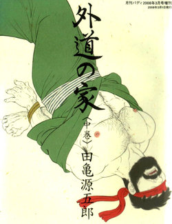 [Tagame Gengoroh] Gedou no Ie Chuukan | House of Brutes Vol. 2 Ch. 1 [English] {tukkeebum}