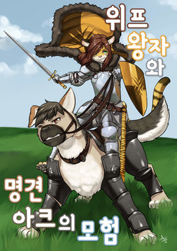 [Aogami] Action Arc and Wonder Wiiff | 위프 왕자와 명견 아크의 모험 [Korean]