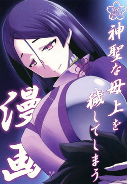 (CT32) [Konoderu (Konode Minoru)] Shinsei na Hahaue o Kegashite Shimau Manga (Fate/Grand Order)