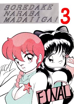 [Studio the Thing (Syouryu)] Soredake Naraba Madaiiga Vol.3 (Ranma 1/2)