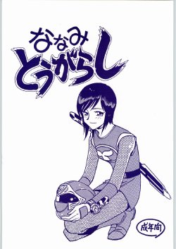 (C62) [Bible (Ogata Satomi)] Nanami Tougarashi (Ninpuu Sentai Hurricaneger)