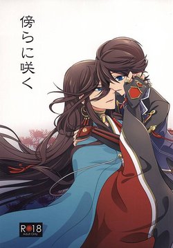 (SPARK10) [Neriame (Amamori)] Katawara ni Saku (Touken Ranbu)