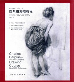 Charles Bargue Drawing Course[Chinese]