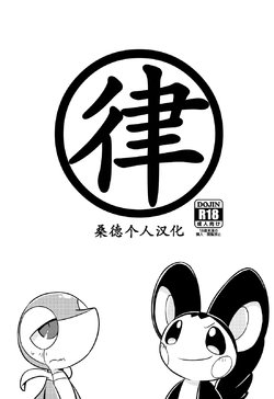 (Shinshun Kemoket 2) [Netsuko (Nettsu)] Okite | 律 (Pokémon) [Chinese] [桑德个人汉化]