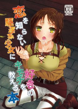 (SUPER23) [Hari Neko (RIKO)] Koi wo Shiranai Kuchiku-kei Shoujo ni Suki no Kimochi wo Oshieru Hon (Shingeki no Kyojin) [Sample]