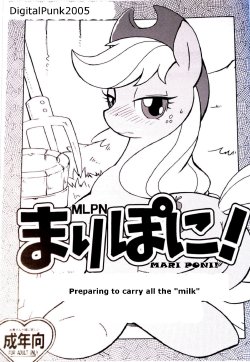 (Kemoket) [Tengai Aku Juumonji (Akuno Toujou)] Mari Pony! Kanojo wa Minna ga Mitomeru Semen Tank | Preparing to carry all the "milk" (My Little Pony: Friendship Is Magic) [English] [DigitalPunk2005]