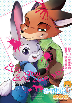 (C90) [Dogear (Inumimi Moeta)] You know you love me? (Zootopia) [Chinese] [沒有漢化]