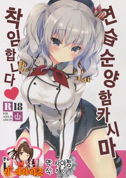 (CT27) [Kinokonomi (kino)] Renshuu Junyoukan Kashima Chakunin desu | 연습순양함 카시마 착임합니다♥ (Kantai Collection -KanColle-) [Korean] [팀☆데레마스]