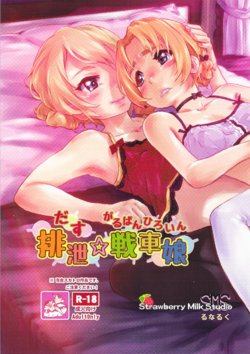 (COMIC1☆11) [SMS -Strawberry Milk Studio (Lunaluku)] Dasu GirPan Heroine (Girls und Panzer) [English]