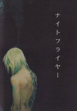 [mechano (Izumi Yakumo)] Night Flyer (Fullmetal Alchemist)