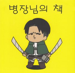 [진격의거인/shingeki no kyojin] 병장님의 책 korean,한국어
