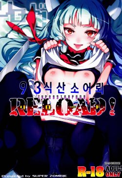(C86) [Zombie to Yukaina Nakamatachi (Super Zombie)] 93-Shiki Sanso Gyorai RELOAD! (Kantai Collection -KanColle-) [Korean] [Team OneDoor]