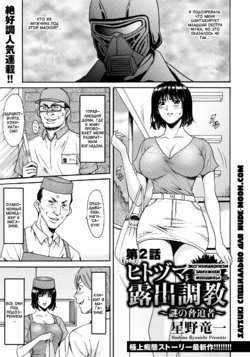 [Hoshino Ryuichi] Hitozuma Roshutsu Choukyou ~Nazo no Kyouhakusha~ | Эксгибиционизм замужней женщины Ch. 1-2 [Russian] [Satsuki]