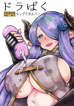 (C89) [King Revolver (Kikuta Kouji)] Dorabaku (Granblue Fantasy)