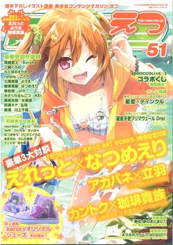 E☆2 Etsu Magazine vol.51 2016-08