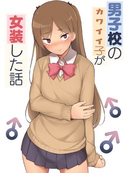 [Yuruyakatou] Danshikou no Kawaii Ko ga Josou Shita Hanashi [English]