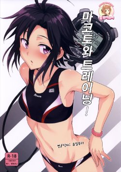 (C84) [PLANT (Tsurui)] Makoto to Training! (THE iDOLM@STER) [Korean] [Team Rosybory]