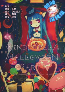 (C87) [Lapin Asile (Hafuri)] Cinderella Halloween Party (THE IDOLM@STER CINDERELLA GIRLS) [Chinese] [脸肿汉化组]