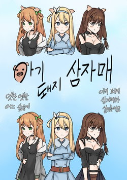 [HanK] 소전 동화 - 아기 돼지 삼자매 (Girls' Frontline) [Korean]