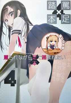 (C93) [Murakami Suigun no Yakata (Murakami Suigun)] Nonosirarenagara Aside Fumaretai Hon 4 [Chinese] [靴下汉化组]