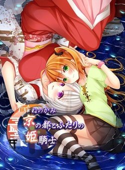 [Kuroirodoru Yomiji] Ne no Kami - Kyou no Miyako to Futari no Hime Kishi