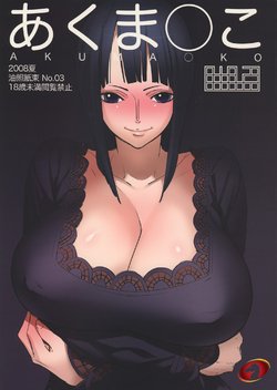 (C74) [Abradeli Kami (Bobobo)] Abura Shoukami Tsukane No. 03 Akumanko (One Piece) [Arabic] [Nasty.Dragon]