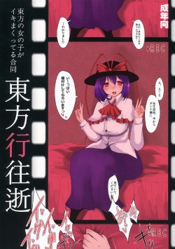 (C86) [We are COMING! (Various)] Touhou Kouousei (Touhou Project)