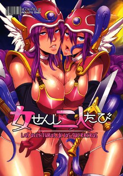 (C79) [DA HOOTCH (ShindoL)] Onna Senshi Futari Tabi | Las aventuras de las guerreras (Dragon Quest III) [Spanish] [UH12]