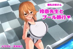 [Mameneko no Atelier (Mameneko)] Bakunyuu Onee-san Reina Sensei to Pool Ryokou
