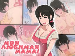 [Kintama Ookami] 35-sai no Ore no Kaa-chan ga Seiteki Sugite Oni Tsurai!!!!! | Моя любимая мама! [Russian] [LegOsi]