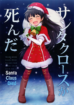 (C94) [BEER STAR (Healing)] Santa Claus Shinda | Santa Claus Died (THE IDOLM@STER) [English] [@non]