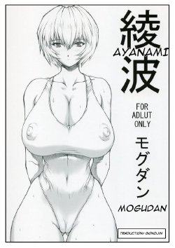 (C68) [Nakayohi Mogudan (Mogudan)] Ayanami (Neon Genesis Evangelion) [French]
