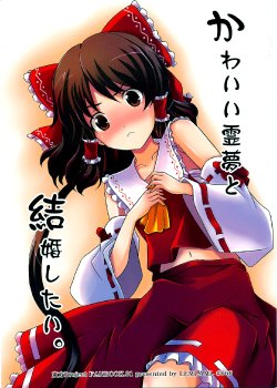(Reitaisai 6) [LEMLAML (ONION)] Kawaii Reimu to Kekkon shitai. | I Want To Marry Cute Reimu. (Touhou Project) [English] {Gaku Gaku Animal Land}