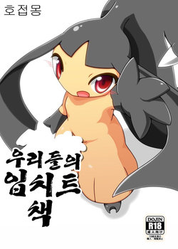 (C89) [Be Dimly Us (Negoya)] Oretachi no Kuchiitobon (Pokémon) [Korean] [호접몽] [Sample]