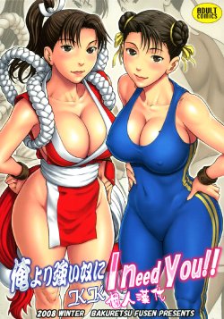 (C75) [Bakuretsu Fusen (Denkichi)] Ore Yori Tsuyoi Yatsu Ni I need you! (Street Fighter) [Chinese] [KK個人漢化]