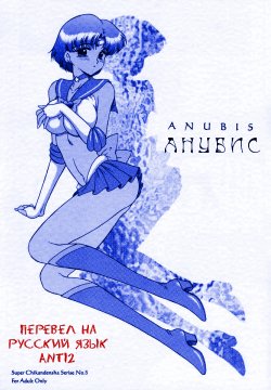 (CR31) [Black Dog (Kuroinu Juu)] Anubis (Sailor Moon) [Russian] {Anti2}