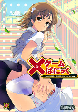 (C79) [Renai Mangaka (Naruse Hirofumi)] × Game Panic (Toaru Majutsu no Index) [English] [Tigoris Translates]